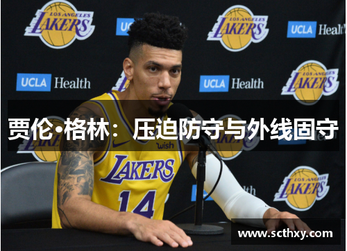 贾伦·格林：压迫防守与外线固守