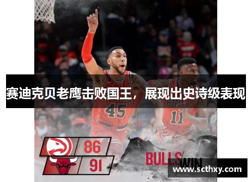 赛迪克贝老鹰击败国王,展现出史诗级表现 赛迪克贝老鹰击败国王,展现出史诗级表现