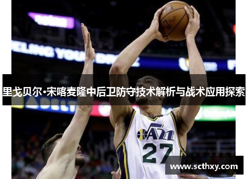 里戈贝尔·宋喀麦隆中后卫防守技术解析与战术应用探索