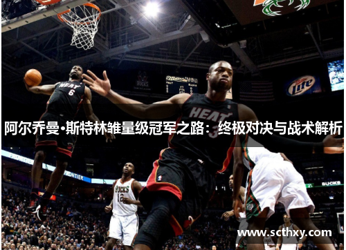 阿尔乔曼·斯特林雏量级冠军之路：终极对决与战术解析