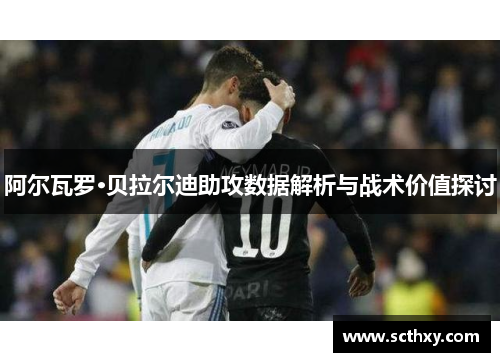 阿尔瓦罗·贝拉尔迪助攻数据解析与战术价值探讨