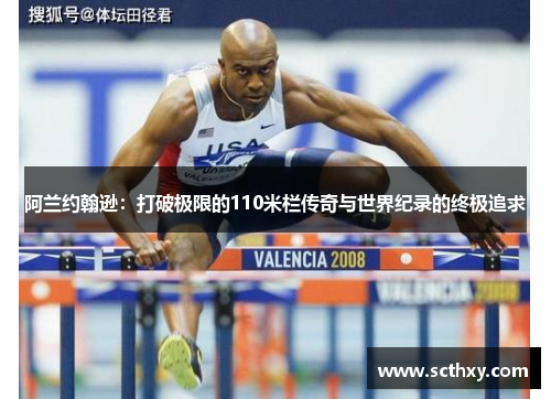 阿兰约翰逊：打破极限的110米栏传奇与世界纪录的终极追求