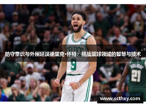防守意识与外围延误德里克·怀特：挑战篮球领域的智慧与技术