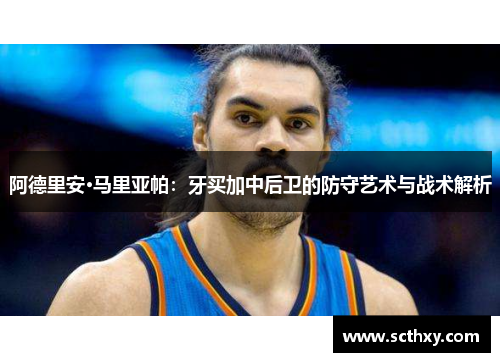 阿德里安·马里亚帕：牙买加中后卫的防守艺术与战术解析