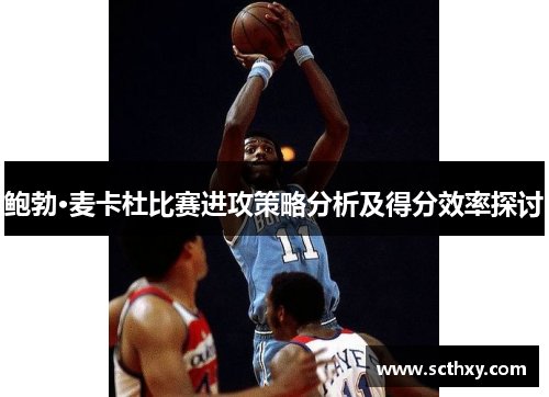 鲍勃·麦卡杜比赛进攻策略分析及得分效率探讨
