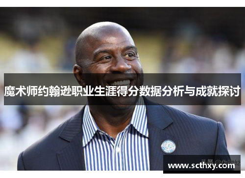 魔术师约翰逊职业生涯得分数据分析与成就探讨