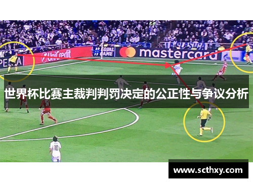 世界杯比赛主裁判判罚决定的公正性与争议分析 世界杯比赛主裁判判罚决定的公正性与争议分析