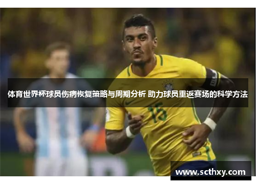 体育世界杯球员伤病恢复策略与周期分析 助力球员重返赛场的科学方法