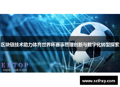 区块链技术助力体育世界杯赛事管理创新与数字化转型探索 区块链技术助力体育世界杯赛事管理创新与数字化转型探索