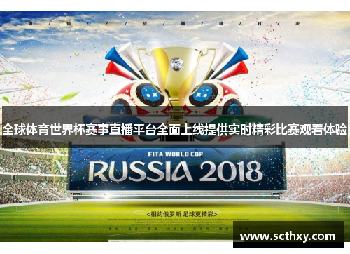 全球体育世界杯赛事直播平台全面上线提供实时精彩比赛观看体验 全球体育世界杯赛事直播平台全面上线提供实时精彩比赛观看体验