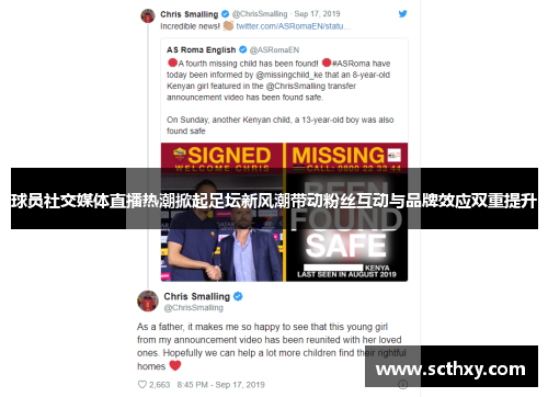 球员社交媒体直播热潮掀起足坛新风潮带动粉丝互动与品牌效应双重提升