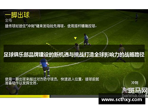 足球俱乐部品牌建设的新机遇与挑战打造全球影响力的战略路径
