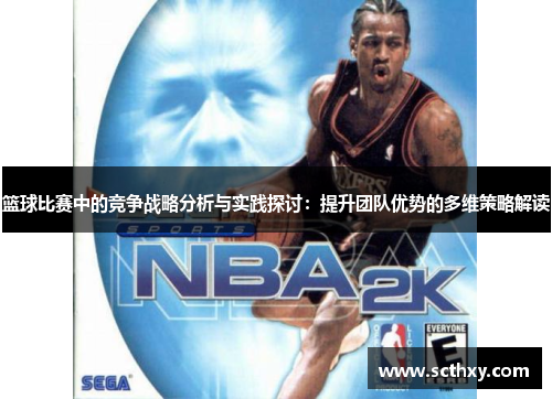 篮球比赛中的竞争战略分析与实践探讨：提升团队优势的多维策略解读