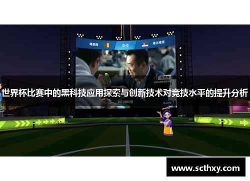 世界杯比赛中的黑科技应用探索与创新技术对竞技水平的提升分析