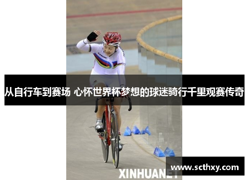 从自行车到赛场 心怀世界杯梦想的球迷骑行千里观赛传奇
