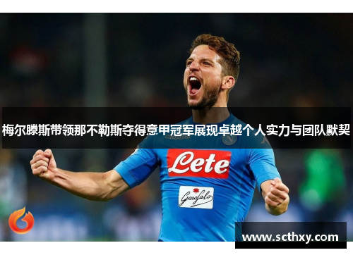 梅尔滕斯带领那不勒斯夺得意甲冠军展现卓越个人实力与团队默契