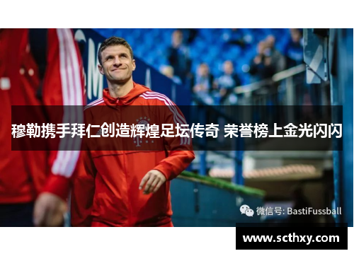 穆勒携手拜仁创造辉煌足坛传奇 荣誉榜上金光闪闪 穆勒携手拜仁创造辉煌足坛传奇 荣誉榜上金光闪闪