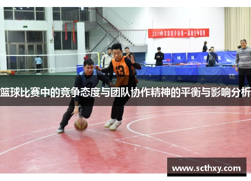 篮球比赛中的竞争态度与团队协作精神的平衡与影响分析