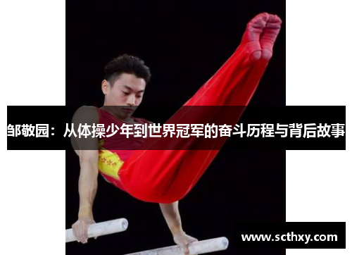邹敬园:从体操少年到世界冠军的奋斗历程与背后故事 邹敬园:从体操少年到世界冠军的奋斗历程与背后故事