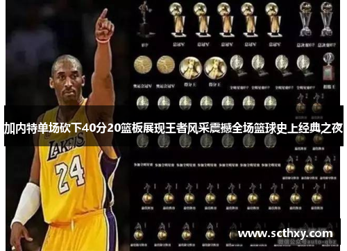 加内特单场砍下40分20篮板展现王者风采震撼全场篮球史上经典之夜 加内特单场砍下40分20篮板展现王者风采震撼全场篮球史上经典之夜