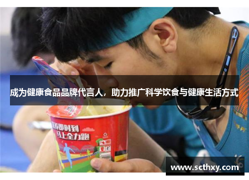 成为健康食品品牌代言人,助力推广科学饮食与健康生活方式 成为健康食品品牌代言人,助力推广科学饮食与健康生活方式