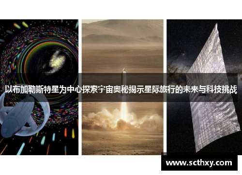 以布加勒斯特星为中心探索宇宙奥秘揭示星际旅行的未来与科技挑战