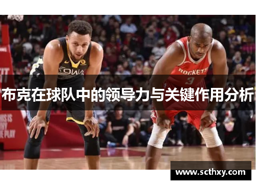 布克在球队中的领导力与关键作用分析 布克在球队中的领导力与关键作用分析