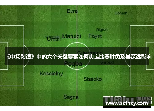 《中场对话》中的六个关键要素如何决定比赛胜负及其深远影响 《中场对话》中的六个关键要素如何决定比赛胜负及其深远影响