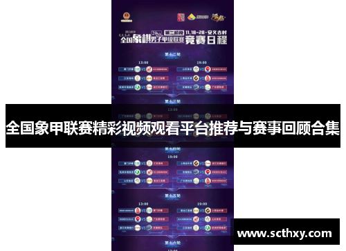 全国象甲联赛精彩视频观看平台推荐与赛事回顾合集