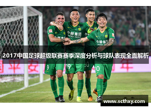 2017中国足球超级联赛赛季深度分析与球队表现全面解析
