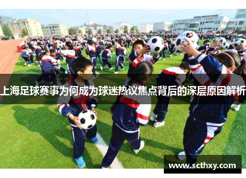 上海足球赛事为何成为球迷热议焦点背后的深层原因解析 上海足球赛事为何成为球迷热议焦点背后的深层原因解析