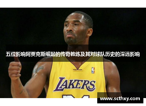 五位影响阿贾克斯崛起的传奇教练及其对球队历史的深远影响 五位影响阿贾克斯崛起的传奇教练及其对球队历史的深远影响