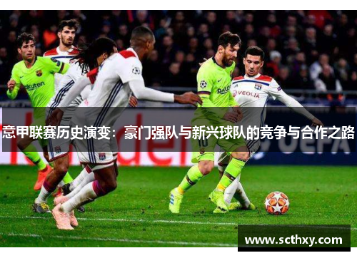 意甲联赛历史演变：豪门强队与新兴球队的竞争与合作之路