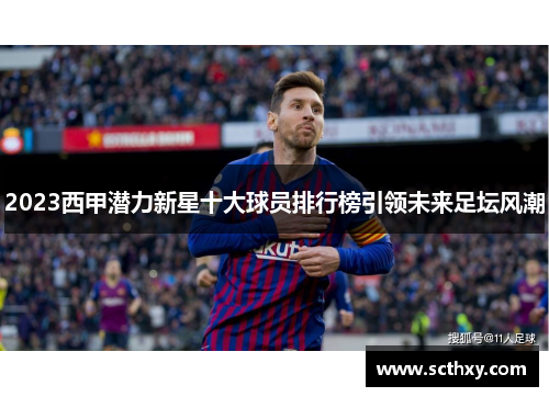 2023西甲潜力新星十大球员排行榜引领未来足坛风潮 2023西甲潜力新星十大球员排行榜引领未来足坛风潮
