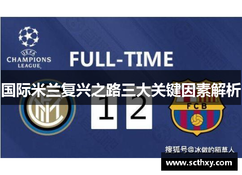 国际米兰复兴之路三大关键因素解析 国际米兰复兴之路三大关键因素解析