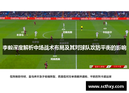 李毅深度解析中场战术布局及其对球队攻防平衡的影响