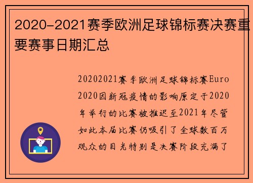 2020-2021赛季欧洲足球锦标赛决赛重要赛事日期汇总