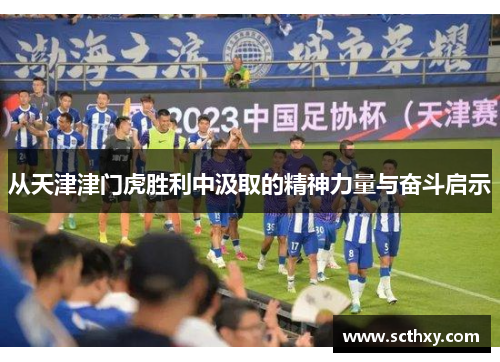 从天津津门虎胜利中汲取的精神力量与奋斗启示
