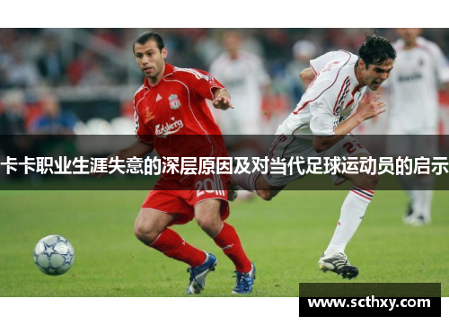 卡卡职业生涯失意的深层原因及对当代足球运动员的启示 卡卡职业生涯失意的深层原因及对当代足球运动员的启示
