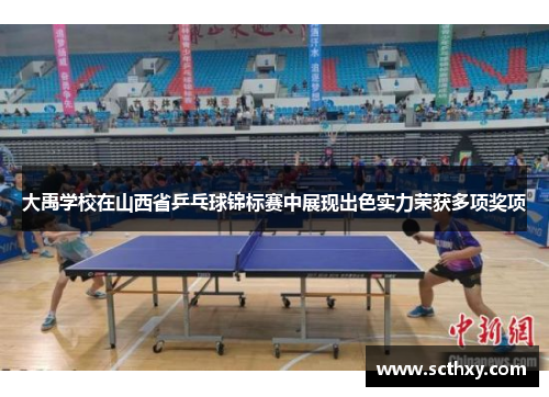 大禹学校在山西省乒乓球锦标赛中展现出色实力荣获多项奖项 大禹学校在山西省乒乓球锦标赛中展现出色实力荣获多项奖项