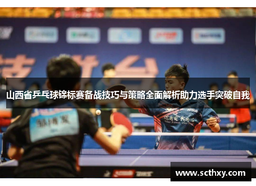 山西省乒乓球锦标赛备战技巧与策略全面解析助力选手突破自我