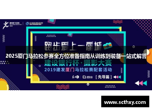 2025厦门马拉松参赛全方位准备指南从训练到装备一站式解答