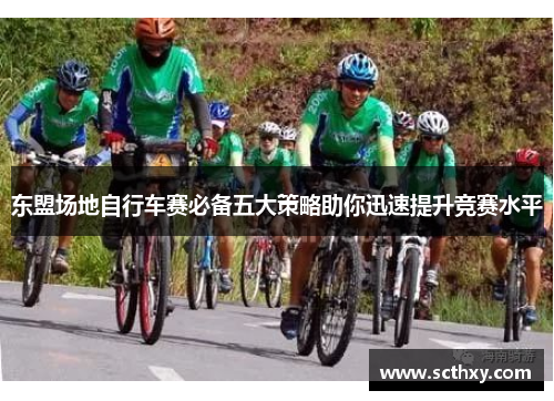 东盟场地自行车赛必备五大策略助你迅速提升竞赛水平