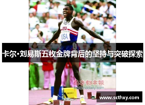 卡尔·刘易斯五枚金牌背后的坚持与突破探索