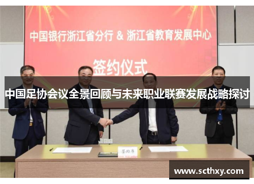 中国足协会议全景回顾与未来职业联赛发展战略探讨