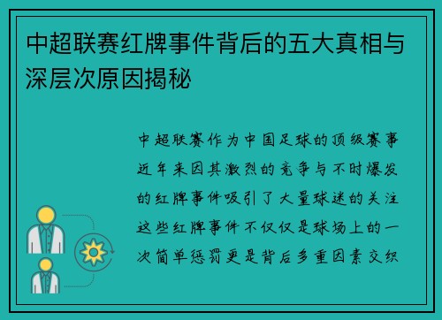 中超联赛红牌事件背后的五大真相与深层次原因揭秘