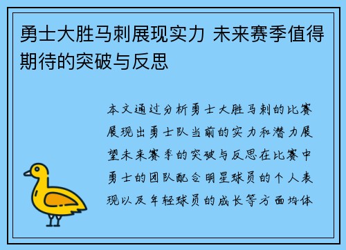 勇士大胜马刺展现实力 未来赛季值得期待的突破与反思