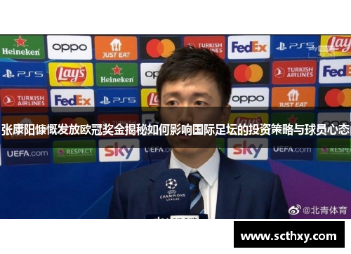 张康阳慷慨发放欧冠奖金揭秘如何影响国际足坛的投资策略与球员心态