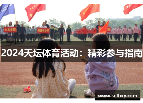 2024天坛体育活动：精彩参与指南