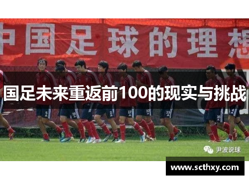 国足未来重返前100的现实与挑战